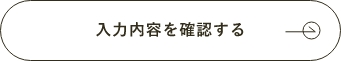 確認画面へ