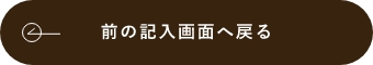 入力画面に戻る
