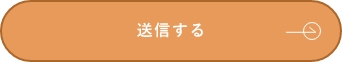 上記内容にて送信