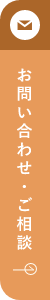 お問い合わせ リンクバナー