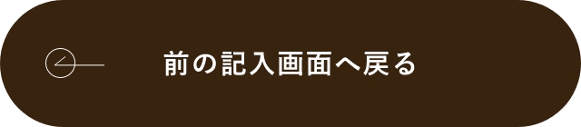 入力画面に戻る