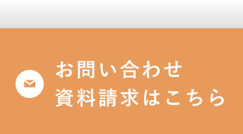 お問い合わせ資料請求はこちら