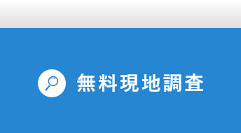 無料現地調査