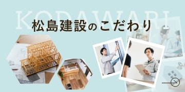 こだわり