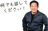 何でも話してください!