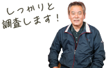 しっかりと調査します!