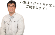 お客様にぴったりの家をご提案します!
