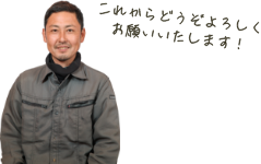 これからどうぞよろしくお願いいたします!