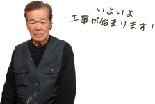 いよいよ工事が始まります!
