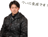 ついに完成です!