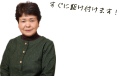 すぐに駆け付けます!