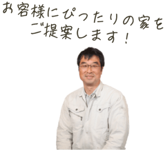 お客様にぴったりの家をご提案します!