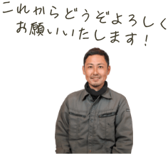 これからどうぞよろしくお願いいたします!