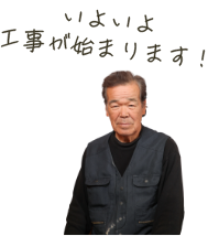 いよいよ工事が始まります!
