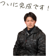 ついに完成です!