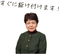すぐに駆け付けます!