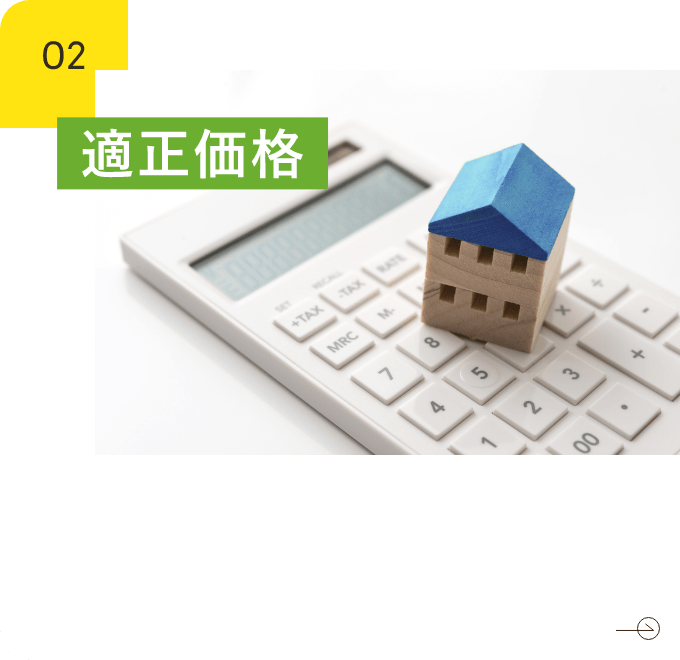 適正価格