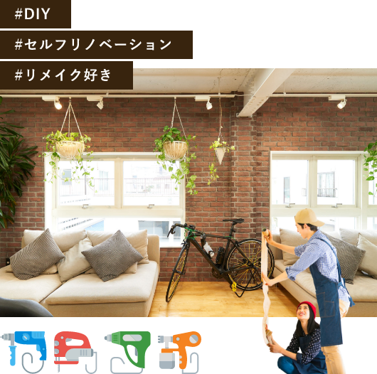 こだわりを反映させて、思いのままにDIYをしてみましょう!