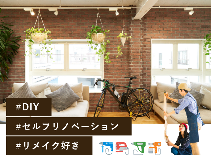 こだわりを反映させて、思いのままにDIYをしてみましょう!